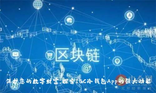 保护您的数字财富，探索IBC冷钱包App的强大功能