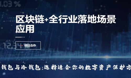 TB钱包与冷钱包：选择适合你的数字资产保护方式