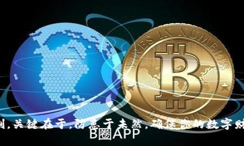 冷钱包会被冻结吗？解冻秘籍全揭秘！

冷钱包, 冻结, 解冻/guanjianci

什么是冷钱包？
在数字货币飞速发展的今天，冷钱包成为了保护你资产安全的利器，宛如晨雾中的老桥，稳固而又可信。冷钱包与热钱包不同，前者是脱离网络连接的存储方式，通常以硬件设备的形式存在，如冷藏在原始状态下的沙金，不易被黑客攻击。它就像天上的星星，虽然遥不可及，却为我们的财富保驾护航。

冷钱包会被冻结的情况
冷钱包的安全性让人倍感安心，但并不代表它绝对不会被冻结。想象一下，一个沉甸甸的宝箱，虽然看似牢不可破，但某些情况下，仍然可能被锁住。例如：
ul
    li违反使用条款：一些冷钱包服务商可能会设置使用条件，如果用户违反了这些条款，钱包可能会被暂时锁定。/li
    li涉嫌洗钱：如果你的交易行为被怀疑与洗钱活动有关，相关部门可能会对你的冷钱包进行调查，进而冻结。/li
    li密码错误：多次输入错误密码导致的账户锁定，这类似于你试图打开一个金库，但密码错误，金库自动上锁。/li
/ul

解冻冷钱包的方法
面对冷钱包被冻结的情况，千万不要惊慌失措。就如同雾中的老桥，总有通往另一岸的办法。以下是一些常用的解冻方法：
ul
    listrong联系客服：/strong迅速与钱包提供商的客服取得联系，详细描述你的情况，许多情况下，官方会提供解冻方案。/li
    listrong提供相关证明：/strong若你的钱包因涉嫌洗钱或其他违法行为被冻结，提供相关的交易证明、身份文件，将有助于解决问题。/li
    listrong耐心等待：/strong有时候，冻结因审查而起，需要一定的时间等待官方的进一步处理。在此期间，保持信息畅通，耐心应对。/li
/ul

避免钱包被冻结的有效措施
为了减少钱包被冻结的风险，用户可以采取一些预防措施。想象一下，像精心搭建的一座围墙，厚实而坚固，使得财富得以安宁。
ul
    listrong合理使用钱包：/strong尽量避免频繁的小额交易，是真金白银的理智投资，能有效降低被认为是洗钱的风险。/li
    listrong更新安全设置：/strong确保冷钱包的安全措施时刻保持最新状态，包括密码的复杂性和二次验证设置。/li
    listrong保持合规交易：/strong了解相关法律法规，确保所有交易行为合规，避免给自己带来不必要的麻烦。/li
/ul

总结
冷钱包就像是为数字资产筑起的一座坚固堡垒，虽然极少会被冻结，但风险仍存在。如若不幸被冻结，保持冷静，寻求专业帮助，将有助于你迅速恢复对资产的控制。关键在于，防患于未然，确保你的数字财富不仅安全存储，更要避免触碰到法律的红线。在这个信息时代，保护自己的资产，就是保护自己的未来。就像那座晨雾中的老桥，虽险峻却带给人们希望与启示。