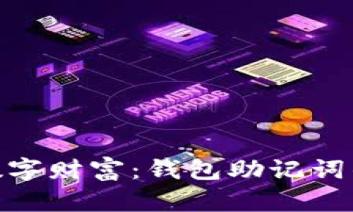 : 保护您的数字财富：钱包助记词的安全性探秘