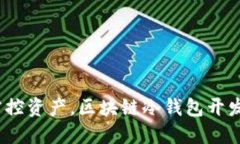  安全掌控资产，区块链冷钱包开发全攻略