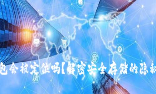 冷钱包会被定位吗？解密安全存储的隐秘角落