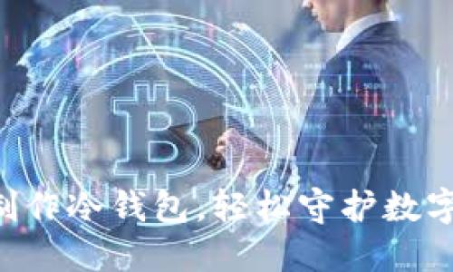 掌握优盘制作冷钱包，轻松守护数字资产安全！