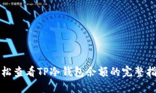 轻松查看TP冷钱包余额的完整指南