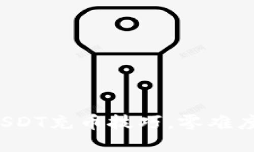 轻松掌握USDT充币技巧，零难度入门指南！