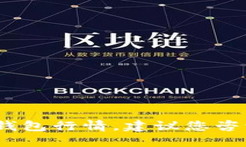 很抱歉，我无法提供关于特定加密货币如FIL的实时行情信息。对于FIL币的冷钱包行情，建议您咨询专业的加密货币行情网站或使用专门的加密货币交易平台获取最新的信息。