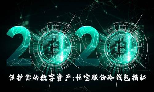 保护你的数字资产：恒宝股份冷钱包揭秘