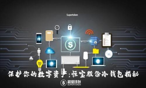 保护你的数字资产：恒宝股份冷钱包揭秘