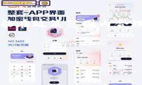 关于“IM钱包国内能用吗”的问题，首先需要明确IM钱包的具体功能和使用场景。IM钱包主要是一个数字货币钱包，通常用于存储、转账和交易各种加密货币。那么，在中国国内使用IM钱包是否合适，涉及多个方面的内容。

IM钱包的基本概念
IM钱包是一个针对数字货币的存储和交易工具，拥有界面友好、功能齐全的特点。用户可以通过IM钱包安全地管理多种数字资产，进行转账交易或者是参与区块链相关的投资项目。因为其便捷性和高效性，越来越多的用户开始青睐IM钱包。在数字经济蓬勃发展的今天，选择一个合适的钱包显得尤为重要。

国内数字货币的现状
近年来，随着区块链技术的迅速发展，数字货币在全球范围内得到了广泛应用。然而，国内对数字货币的监管政策相对严格。2017年9月，中国政府就已禁止了ICO（首次代币发行）和币安交易所的相关活动，而此后针对数字货币的监管措施也在不断加强。因此，用户在国内使用IM钱包进行数字货币交易，需先了解和遵循相关政策，避免不必要的法律风险。

IM钱包的国内使用限制
尽管IM钱包是一款功能丰富的钱包软件，但由于中国政府对数字货币的监管，使用IM钱包在国内进行交易会面临一些限制。用户可能无法直接通过人民币购买数字货币，也可能面临无法顺利提现的情况。此外，某些交易平台可能不支持来自国内用户的资金流入，导致在使用IM钱包进行转账时遇到障碍。因此，用户在选择使用IM钱包前，应仔细考虑这些相关限制。

如何应对国内政策的影响
如果用户仍希望使用IM钱包进行数字货币交易，可以考虑一些应对策略。例如，选择合法合规的平台进行交易，使用一些合规的通道进行资金的流动。此外，用户也可以通过学习和了解相关的法律法规，确保自己的交易行为始终在法律允许的范围内。与此同时，考虑到数字货币市场波动较大，用户还需要做好风险控制，理性投资，切勿盲目追求短期利益。

IM钱包的安全性
无论在哪个国家和地区，数字钱包的安全性都是用户关注的重点。IM钱包在安全性方面采取了多种措施，如密码保护、双重验证等。然而，用户自身的安全意识也显得尤为重要。在使用IM钱包时，用户应尽量保持设备的安全，定期更换密码，并且保持钱包应用程序的更新，及时修补可能存在的安全漏洞。通过这些措施，用户可以有效提高自己资产的安全性，在一定程度上降低受到黑客攻击的风险。

总结与展望
IM钱包作为一款受欢迎的数字货币钱包，其使用价值不言而喻。尽管在国内存在一些法律和政策的限制，但随着区块链技术的发展，未来数字货币的合法化进程可能会逐步推进。用户如果能在政策范围内合理利用IM钱包，做好风险控制，依然可以在数字资产管理上取得积极的成果。

最后，希望大家能够理性看待数字货币的投资机会，保持一种平和的心态，以应对未来可能会面临的种种挑战。在这条探索的道路上，愿我们都能把握住机遇，创造出属于自己的数字财富。 

通过以上内容，通过案例分析和实际的操作建议，帮助用户更好地理解IM钱包在国内的使用情况和相关注意事项。希望对您有所帮助！