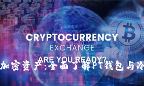 如何安全存储你的加密资产：全面了解PT钱包与冷钱包的区别与应用
