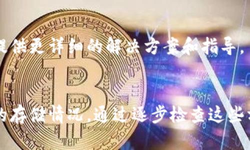 关于“ok钱包怎么下载不了”的问题，可能涉及多个方面。我们可以从以下几个部分来逐步分析并解决这个问题。

一、检查设备兼容性
首先，确保你所使用的设备（手机或平板）能够支持OK钱包的下载。不同的手机操作系统（如iOS或Android）对应用的兼容性有不同的要求。你可以访问官方网页查看系统要求，确认你的设备是否符合要求。

二、网络连接问题
有时候，网络连接不稳定也会导致下载失败。确保你的设备连接到一个稳定的Wi-Fi网络，或者如果使用移动数据，请确认信号强度良好。试着重新启动路由器或切换网络，看看问题是否得到解决。

三、应用商店问题
如果在App Store或应用市场中搜索不到OK钱包，可能是由于地区限制或者它尚未在你的地区上线。你可以尝试更改应用商店的地区或搜索其他下载渠道，比如官方网站或者第三方应用市场，但务必小心确保下载来源的安全性。

四、清除缓存和数据
在尝试下载之前，清理一下设备上应用商店的缓存和数据，重启设备后再进行下载。在Android设备中，你可以通过设置找到应用管理，选择应用商店，清除缓存；在iOS设备上，可以尝试重启设备和更新系统。

五、下载限制问题
某些设备可能设置了下载限制，确保你没有开启数据节省模式，或者在应用设置中没有限制下载。在“设置”中检查相关选项，确保可以自由下载新的应用。

六、设备存储空间不足
请确保你的设备有足够的存储空间来下载新应用。如果存储空间不足，建议清理一些不必要的文件或应用，为OK钱包腾出空间。你可以删除一些占用空间较大的应用或者图片文件。

七、联系支持服务
如果仍然无法解决下载问题，你可以尝试联系OK钱包的客户支持。寻求专业的帮助，他们可以为你提供更详细的解决方案和指导。

总结
下载OK钱包的过程可能受多个因素影响，包括设备的兼容性、网络连接、应用商店的情况以及设备的存储情况。通过逐步检查这些方面，通常可以找出问题所在并加以解决。如果仍未能成功，寻求官方支持总是一个好的选择。