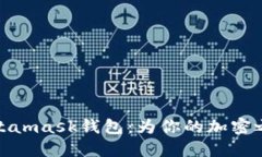 探索Metamask钱包：为你的加密之旅铺路