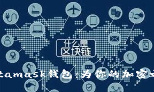 探索Metamask钱包：为你的加密之旅铺路
