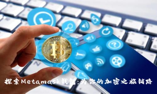 探索Metamask钱包：为你的加密之旅铺路