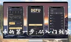 成功投资虚拟币的第一步：从入门到实践全流程