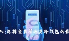 挖矿收入：选择交易所还是冷钱包的最佳策略