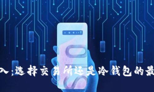 挖矿收入：选择交易所还是冷钱包的最佳策略