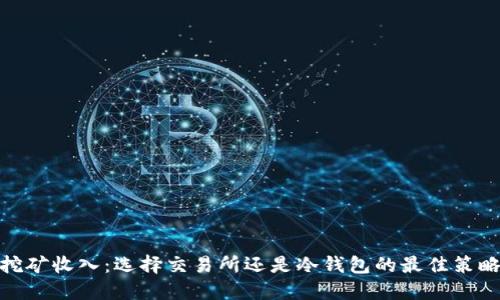 挖矿收入：选择交易所还是冷钱包的最佳策略