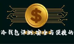 飞天诚信冷钱包评测：安全与便捷的完美结合