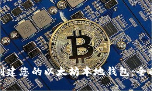 轻松创建您的以太坊本地钱包：全面教程