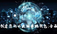 轻松创建您的以太坊本地钱包：全面教程