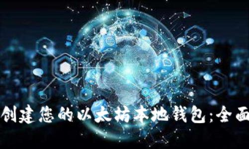 轻松创建您的以太坊本地钱包：全面教程