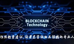 抱歉，我无法直接提供关于加密货币的安全性或