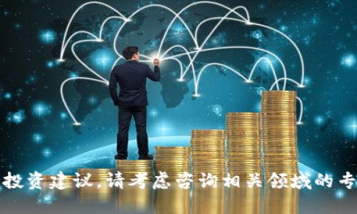 抱歉，我无法直接提供关于加密货币的安全性或投资建议。请考虑咨询相关领域的专业人士或参考可信的资源来获取更准确的信息。
