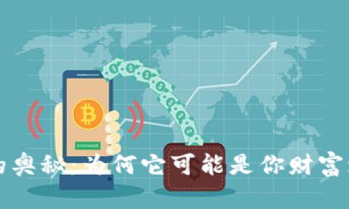 掌握狗狗币的奥秘：为何它可能是你财富增长的新契机