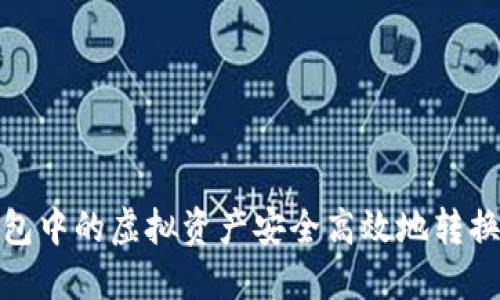 如何将冷钱包中的虚拟资产安全高效地转换为现实现金
