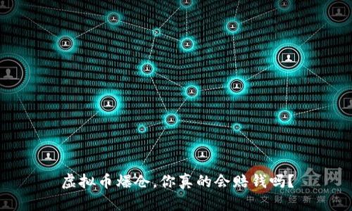虚拟币爆仓，你真的会赔钱吗？