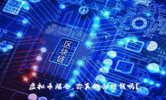 虚拟币爆仓，你真的会赔钱吗？