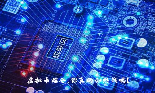 虚拟币爆仓，你真的会赔钱吗？