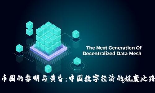 币圈的黎明与黄昏：中国数字经济的蜕变之路