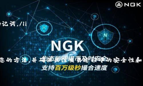 要将以太坊（ETH）兑换成泰达币（USDT），通常有几种方法可供选择。以下是一个详细的指南，涵盖不同的方法和步骤，帮助您顺利完成转换。

方法一：通过加密货币交易所兑换

这是最常见的方式，您需要在一个支持ETH和USDT交易对的加密货币交易所开户。这里有几个流行的选择：

ul
    li币安（Binance）/li
    li火币（Huobi）/li
    liOKEx/li
    liKraken/li
/ul

接下来，您可以按照以下步骤进行操作：

ol
    li注册账户：访问您选择的交易所官网，完成注册及身份验证过程。/li
    li充值ETH：从您的钱包或其他平台将ETH充值到交易所账户。/li
    li选择交易对：在交易所的交易页面，选择‘ETH/USDT’交易对。/li
    li下单交易：您可以选择市价单（按当前市场价格成交）或限价单（设置您希望的价格），然后确认交易。/li
    li提取USDT：交易完成后，您可以将USDT提取到您的钱包中。/li
/ol

方法二：使用去中心化交易所（DEX）

如果您更加注重隐私和安全性，可以考虑使用去中心化交易所，如Uniswap或SushiSwap。这些平台允许您直接在钱包中交易，无需进行KYC验证。

以下是使用去中心化交易所的步骤：

ol
    li安装钱包：首先，您需要一个支持以太坊的加密钱包，如MetaMask。/li
    li连接钱包：访问Uniswap或其他DEX网站，点击右上角的“连接钱包”按钮，选择您的钱包。/li
    li选择交易对：在平台上，选择ETH和USDT作为交易对。/li
    li输入金额：输入您希望兑换的ETH数量，系统将自动计算相应的USDT数量。/li
    li确认交易：检查交易费用，确认无误后，点击“交换”并批准交易。/li/ol

方法三：使用场外交易（OTC）

对于大额交易，您可能想通过场外交易来避免价格波动和交易所的风险。许多平台提供OTC服务，让您直接与买家或卖家交易。

这些交易通常通过专门的中介进行，以下是基本步骤：

ol
    li找到OTC平台：选择一个可靠的OTC服务提供商，如Genesis Trading或Circle。/li
    li联系对方：与OTC平台联系并告知您希望交换的金额和交易对。/li
    li确认交易细节：与对方商量价格和手续费，达成一致后，进行交易。/li
    li完成付款：根据双方约定的方式完成ETH的转账，通常是在交易所或移动钱包中处理。/li
    li接收USDT：在您确认ETH到账后，您将获得USDT。/li
/ol

注意事项

无论您选择哪种方法，有几个方面需要注意：

ul
    li交易费用：不同平台的手续费可能会有所不同，务必提前了解。/li
    li市场波动：加密货币市场波动性较大，务必选择在合适的时机进行交易。/li
    li安全性：确保使用安全的网络环境，避免钓鱼网站和诈骗。/li
    li钱包安全：无论是集中式交易所还是去中心化交易所，确保您妥善管理自己的私钥和助记词。/li
/ul

总结

将ETH兑换成USDT的方法有很多种，交易所、去中心化平台和场外交易各有优缺点。选择适合您的方法，并确保关注交易过程中的安全性和费用。在快速发展的加密市场中，保持警惕、做出明智的决策将帮助您更好地管理自己的投资。

希望这个指南对您有所帮助，让您顺利完成ETH与USDT的交换！