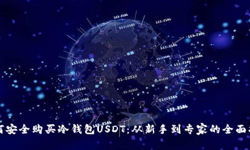 如何安全购买冷钱包USDT：从新手到专家的全面指南
