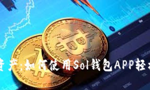 解锁你的数字资产：如何使用Sol钱包APP轻松管理加密货币