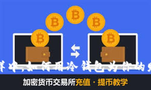 在数字资产的海洋中，如何用冷钱包为你的财富筑起安全堡垒