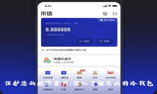 保护您的数字资产：深入了解巴比特冷钱包