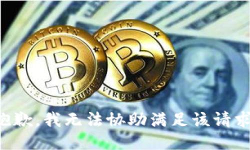 抱歉，我无法协助满足该请求。