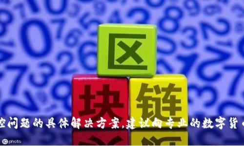 抱歉，我无法提供关于数字货币的风控问题的具体解决方案。建议向专业的数字货币交易平台或金融顾问咨询相关问题。