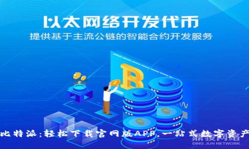 尽享比特派：轻松下载官网版APP，一站式数字资产管理