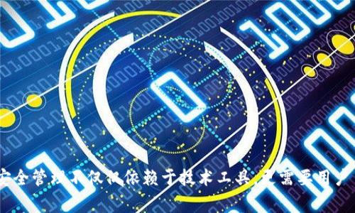 生成和管理加密货币地址的过程涉及许多技术性细节。当你使用TP（通常指的是某种特定钱包软件）冷钱包生成地址时，遇到地址不一致的情况，可能会让人感到困惑和焦虑。本文将详细探讨这一问题的可能原因、影响以及解决方案，希望通过以下内容能帮助你更好地理解冷钱包的工作原理，并有效管理你的加密资产。

冷钱包的基础知识
在深入问题之前，让我们先简单了解什么是冷钱包。冷钱包是一种离线的存储方式，用于安全地保管加密货币。与在线钱包不同，冷钱包不会直接连接到互联网，这意味着黑客无法轻易盗取其中的资产。
冷钱包的常见形式包括硬件钱包（如Ledger、Trezor等）和纸钱包。这些工具的设计旨在保护用户的私钥和助记词，确保在没有网络连接的情况下也能安全地生成和管理地址。

生成地址的过程
每个加密钱包在创建新地址时，其实是在使用某种算法基于用户的私钥生成公钥，再通过公钥生成钱包地址。这个过程听起来简单，但实际上涉及许多复杂的数学运算和安全协议，比如SHA-256和ECDSA。
冷钱包通常会应用一个随机数生成器来确保每次生成的地址都是唯一的。不同的钱包软件可能采用不同的方法来生成和存储地址，这也可能是导致你遇到地址不一致的原因之一。

地址不一致的可能原因
那么，冷钱包生成地址不一致的情况可能由哪些因素引起呢？以下是一些常见的原因：

ul
listrong软件版本不同：/strong不同版本的钱包软件可能使用不同的算法或参数，导致生成的地址不一致。/li
listrong随机数生成器问题：/strong如果在生成地址时随机数生成器的种子值不同，生成的地址自然也会不同。/li
listrong用户操作错误：/strong一些用户在导入或恢复钱包时，可能由于手动输入助记词或私钥时出错，导致生成的地址异常。/li
listrong网络环境影响：/strong虽然冷钱包一般不依赖网络，但在与其他设备交换数据时，网络的不稳定性也可能导致一些问题。/li
listrong安全性考虑：/strong有些钱包设计为每次生成新地址时采取额外的防护措施，可能会出现看似不一致的情况。/li
/ul

如何解决地址不一致的问题
遭遇地址不一致的问题并不意味着你的资产面临风险，下面是一些应对策略：

ul
listrong确认软件版本：/strong确保你正在使用的冷钱包软件是最新版本，并且是官方渠道下载的。如果有必要，进行软件更新。/li
listrong核对助记词：/strong在恢复钱包时，仔细核对输入的助记词是否正确。你可以将助记词写在纸上，避免打字错误。/li
listrong尝试不同设备：/strong如果可能，尝试在不同的设备上使用相同的钱包软件来生成地址，看是否能得到一致的结果。/li
listrong联系技术支持：/strong如果以上步骤都无法解决问题，可以考虑与钱包的客服或技术支持联系，获取专业的帮助。/li
listrong保持冷钱包的私密性：/strong不要分享你的私钥或助记词，避免在不安全的环境下进行操作。/li
/ul

预防措施与最佳实践
为了避免将来再遇到类似的问题，用户在操作冷钱包时应保持谨慎，遵循一些最佳实践。

ul
listrong定期备份钱包：/strong无论在何时，确保你的钱包数据都有备份。纸质和电子版本的备份应该安全存放。/li
listrong多重签名钱包：/strong考虑使用多重签名技术，这样即使一部分私钥泄露，资产也能得到保护。/li
listrong学习加密货币安全知识：/strong了解加密货币的基本安全防护知识，增强自己的风险意识。/li
listrong参与社区讨论：/strong积极参与相关的网络论坛或社群，与其他用户交流经验，获取更多帮助。/li
/ul

总结
冷钱包生成地址不一致的问题可能看似复杂，但通过对上述内容的理解和实践，用户可以更好地管理自己的加密资产。记住，加密货币的安全管理不仅仅依赖于技术工具，更需要用户自身的谨慎与知识。希望本文能为你带来一些启示，帮助你在加密货币的世界中更加自信地前行。