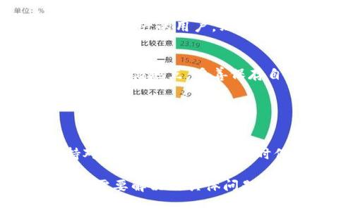原子币（Atomic Coin）的冷钱包主要是用于存储原子币所需的加密钱包，以确保您的资金安全。冷钱包是一种离线存储解决方案，通常被认为比热钱包更安全，因为它们不直接连接到互联网，降低了被黑客攻击的风险。

### 什么是冷钱包？

冷钱包的定义
冷钱包可以简单理解为一种将数字资产离线存储的方式。与热钱包相对，热钱包是连接互联网的更便捷的存储方式，但相对安全性较低。冷钱包的种类多样，最常见的包括硬件钱包、纸钱包以及离线软件钱包等。

### 为什么选择冷钱包？

冷钱包的安全性
冷钱包的最大优势在于其出色的安全性。即使您的计算机、手机或网络被攻击，存储在冷钱包中的资产仍然安全无虞。以硬件钱包为例，像Trezor或Ledger等知名品牌，其物理设备中的私钥不易被提取或盗取。

冷钱包的便携性
除了安全性，冷钱包的便携性也是其一大优势。硬件钱包通常体积小巧，可以随身携带，纸钱包则可以轻松打印和存储。无论是在家中还是外出旅行，都能够安全地携带您的资产。

### 原子币的冷钱包在哪里？

寻找到原子币冷钱包
关于原子币的冷钱包，用户可以通过几种途径获取：

1. **官方网站和社区**：
   首先，可以访问原子币的官方网站，通常它们会提供官方推荐的钱包和其他安全存储方案。同时，加入原子币的社区，像Telegram、Discord或Reddit等社交平台，您可以与其他用户交流，获取推荐和使用心得。

2. **选择支持原子币的硬件钱包**:
   许多硬件钱包支持多种加密货币。如果您购买了一个支持原子币的硬件钱包，可以将您的原子币安全地存储在设备上。这类硬件钱包包括Ledger Nano S、Ledger Nano X、Trezor等，这些钱包不仅安全高效，还支持多种币种。

3. **纸钱包的生成**:
   另一种简单而安全的方式是通过一些工具生成纸钱包。通过原子币官方或信任的第三方工具，生成包含您的公钥和私钥的纸钱包，然后将其妥善保存。记得定期检查生成工具的最新消息，以确保其安全性。

### 使用冷钱包的注意事项

妥善管理私钥
使用冷钱包时，最关键的一点是妥善管理您的私钥。私钥是您在区块链上访问和管理资产的唯一凭证。无论是硬件钱包、纸钱包，您都需确保其安全，避免遗失或被他人获取。

定期备份
除了妥善保管私钥外，定期备份也是必要的。对于硬件钱包，写下您的恢复短语（recovery phrase），并将其存储在安全的地方。对于纸钱包，最好保存多份副本，并存放在不同的位置，以防意外丢失。

### 冷钱包 vs 热钱包，如何选择？

了解您的需求
选择冷钱包还是热钱包，最终要基于您的需求进行决策。热钱包非常适合频繁交易的用户，因为它们方便快捷。而对于长时间持有资产的用户，则推荐使用冷钱包，因为它们的安全性更高。考虑到原子币的传输速度和机制，我们建议那些希望长期保存资产的用户选择冷钱包。

融入生活中的冷钱包
在日常生活中，冷钱包的使用让人们感觉到了安全感。您可以像对待贵重物品一样对待自己的数字资产。在家中设立一个安全的存储地点，妥善保存自己的冷钱包，那么无论市场如何波动，您都可以高枕无忧。

### 结论

安全第一，选择冷钱包
最后，安全永远是我们在处理数字货币时不可忽视的一环。无论您是新手还是资深玩家，我们都建议重视冷钱包的使用。保持对市场变化的敏感，同时保持对资产安全的重视，才能在这个充满机遇与风险的数字货币时代中稳健前行。 

通过对冷钱包的了解与选择，相信您可以为自己的原子币资产提供最安全的保障。如果您对冷钱包的使用还有其他疑问，或者需要解决的具体问题，建议您继续探索相关资料或参与社区讨论，保持对这一领域的持续关注与学习。