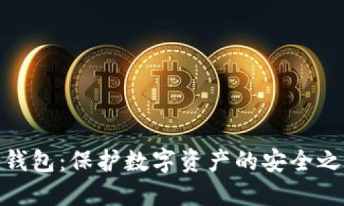 冷钱包：保护数字资产的安全之道
