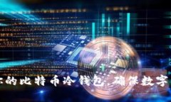 如何安全激活你的比特币冷钱包，确保数字资产