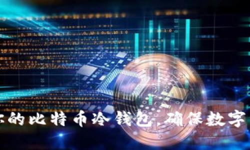 如何安全激活你的比特币冷钱包，确保数字资产的无忧保护