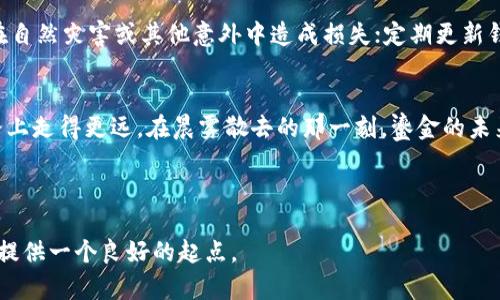 支持SHIB冷钱包，安全储存你的数字资产，让财富更稳健

数字钱包, SHIB, 加密货币/guanjianci

冷钱包的魅力：保护你的数字财富
在这个科技迅猛发展的时代，加密货币如队伍般涌入我们的生活。我们或许看到了比特币的盈利奇迹，或是以太坊的精彩应用，而SHIB（柴犬币）作为一颗新兴的明星，不仅引发了投资者的热情，也成为了数字货币爱好者们的焦点。然而，如何安全地存储这些数字资产，成为每一个投资者心中必须面对的挑战。冷钱包便是解决这个问题的最佳选择。

什么是冷钱包？
在数字货币的世界里，冷钱包是指一种离线存储方式，使得您的资产即使在互联网世界中也能保持安全。想象一下那座坐落在古老城堡中的金库，锁着你心爱的宝藏。冷钱包就像那把铸造精良的钥匙，只有你能打开它。一旦你的SHIB储存在冷钱包中，它就不再暴露于网络攻击、黑客入侵或恶意软件的威胁之下。

为什么选择SHIB冷钱包？
选择将SHIB储存在冷钱包中，有以下几个不可忽视的理由。首先，冷钱包提供了极高的安全性。想象一下在充满晨雾的老桥上，只有你一人经过，这样的安全感是其他任何地方都无法比拟的。其次，冷钱包的操作简单，即便是技术小白也能轻松上手，它以易用性满足了不同用户的需求。

不同类型的冷钱包
市面上有多种多样的冷钱包可供选择，主要包括硬件钱包和纸钱包。硬件钱包如同坚固的银行金库，能够在物理设备中安全地存储你的私钥，确保即使在低温或者极端条件下仍然能保护你的资产。而纸钱包则像是用精美纸张手绘的传家宝，只要妥善保管你的纸张，就能保证无忧无虑。

如何选择合适的冷钱包？
选择冷钱包时，用户应考虑几个重要因素。首先，品牌的信誉至关重要，选择那些在加密社区中享有良好声誉的品牌，像Ledger和Trezor等知名硬件钱包。此外，用户需要关注钱包的兼容性，确保它能够支持SHIB币种，避免不必要的麻烦。而钱包的易用性则关系到日常操作的便利，具备良好用户体验的冷钱包自然更受青睐。

存储SHIB的步骤：从注册到备份
在决定使用冷钱包存储SHIB后，一系列的操作将引导你走向财富的稳健之路。首先，你需要选择并购买适合你的硬件钱包。接下来，根据厂商指南进行初始设置。务必在设置期间生成并妥善保管你的恢复短语，它就像是数字世界中的身份证，丢失或泄露可能会给你带来不可挽回的损失。

当你的冷钱包设置成功后，可以通过连接设备进行SHIB的转移。只需轻点几下，你的SHIB资产便可安全地在冷钱包中妥善保存，像守护着你秘密的老树一样，根深叶茂，不怕风雨侵袭。然后，定期检查你的冷钱包，确保它的安稳性并更新固件。

维持冷钱包的安全性
每一个成功的投资者都明白，保护资产的安全性至关重要。确保冷钱包安全的具体措施包括：定期备份你的种子短语，并将其存放在安全的地方，避免在自然灾害或其他意外中造成损失；定期更新钱包的固件，享受最新的安全特性以及bug修复；拒绝与他人分享你的私钥和恢复短语，让你的资产在无人知晓的情况下安静增值。

总结：走向财富的稳健之道
总之，支持SHIB的冷钱包为每一位数字资产持有者提供了一个安全可靠的储存解决方案。在这个波谲云诡的加密市场，唯有稳中求进，才能在财富之路上走得更远。在晨雾散去的那一刻，鎏金的未来在茫茫人海中静静等待，启示每一位有志之士追寻自己的梦想。

开始你的冷钱包之旅吧，未来的你，一定会向现在的你感谢这一份明智的选择！

以上内容只是一个引导性框架，若需扩展至4000字，可以在每个部分增加详细案例、数据分析、用户故事和更多的文化背景细节。希望这个框架能为你提供一个良好的起点。