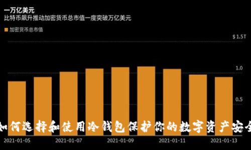 如何选择和使用冷钱包保护你的数字资产安全