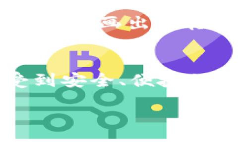由于您要获取的内容涉及加密货币和金融交易相关的知识，请您咨询专业人士和参考相关的法律法规，确保您的投资安全与合规性。

以下是基于“XRP冷钱包提币教程”的请求内容：

提取XRP：稳妥交易的秘笈，立即行动，安全保值！

XRP, 冷钱包, 提币/guanjianci

什么是XRP冷钱包？
在了解如何提取XRP之前，我们需要搞清楚什么是冷钱包。在这个信息高度互联的时代，数字货币如同晨雾中的老桥，面对著名的XRP（瑞波币），许多投资者都在寻找一种更加安全的存储方式来保护他们的资产。冷钱包可以被视作一个安全的藏身之处，它并不连接互联网，减少了受到黑客攻击和网络钓鱼的风险。

准备工作：从账户到核心工具
在进行提币操作之前，我们需要做好充分的准备。一方面，确保您已经在某个交易所（如币安、火币等）创建了XRP账户；另一方面，您需要拥有一个已经设置好的非托管冷钱包，比如Ledger Nano S、Trezor，或一些本地生成的纸质钱包。
在准备工具之前，花时间了解您的冷钱包的具体操作界面和功能，确保在操作过程中不出现错漏。就像攀登一座高峰，只有充分的装备和知识才能跨越障碍。

提币的第一步：按照流程启动交易所
首先，登录到您的交易所账户，找到钱包管理的选项。想象一下，像是在一座复杂的园林中漫步，您需要找到指向出路的小道。在钱包管理中，点击“提币”选项，您将看到可供提取的数字资产列表。

第二步：输入提币信息
此时，您需要输入提取的金额和冷钱包的接收地址。确保地址的准确无误，这一步骤如同为您的新家输入邮寄地址，一旦错漏，资产将可能永远消失。
在输入地址后，交易所一般会显示地址信息，请务必仔细核对。查看一下字母和数字是否有误，这就像是在文字游戏中，以一点小错而输掉胜利果实。

选择手续费与确认提取
接下来，您需要选择手续费。这笔费用在网络的拥堵情况下可能会有所不同，想象您在熙熙攘攘的市场中为优质商品讨价还价。一定要选择一个合适的手续费以确保提币的速率和安全性。
费用确认后，系统会提示您确认提币信息。在这一刻，请您仔细阅读所有的信息，确保万无一失。当您点击“确认”时，您的提币请求将开启，所以请谨慎操作，像是在做一次重要的决策。

等待与确认：区块链上的旅程
一旦交易被提交，您需要耐心等待。此时，XRP将开始它在区块链网络中流动的旅程。想象小船在波澜壮阔的海面上驶向目的地，每一次的波动都将是安全与财富的象征。在此期间，您可以通过区块链浏览器查看交易进度，确保一切顺利。

提币成功：安全的钱包与管理
当交易完成并且XRP成功到达您的冷钱包时，您会感受到一种成就感。just如同在晨雾中看到了清晨的第一缕阳光，心中充满了欣喜。在这一步骤中，请记得定期检查您钱包中的资产，并备份冷钱包的密钥，确保您的数字财富安全。

常见问题：那些不容忽视的小陷阱
在整个提币的过程中，有一些常见的问题也是不能忽视的。例如，很多人可能会因为网络地址不小心抄错，导致资产的丢失。对此，建议大家在提币之前多做几次验证。
此外，不同的交易所对提币的处理时间也存在差异，务必合理安排好时间，不要因为急于查看而频繁重复请求提币。每一个动作都至关重要，精确如同动手画出一幅精美的油画。

结语：安全交易的未来之路
XRP冷钱包提币的过程就像是一段旅程，经历了准备、操作到成功，伴随着的是一份安心和满足。希望通过这次详尽的编排，让每一位投资者都能享受到安全、便捷的数字货币体验。未来的数字货币世界是充满希望的，唯一不可忽视的就是自己的资产安全。 

注意：这种内容需要适度更新，确保遵循最新的法律法规和市场动向。
